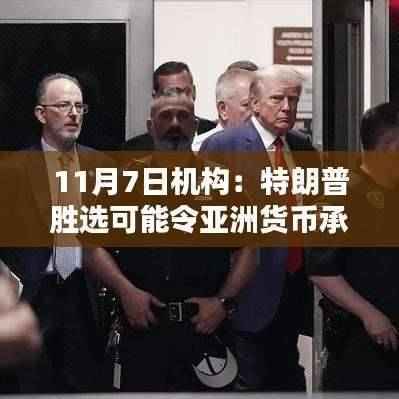 特朗普胜选可能对亚洲货币带来压力,机构预测与挑战