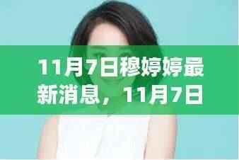 穆婷婷最新消息聚焦争议与观点分析,揭秘热议背后的真相