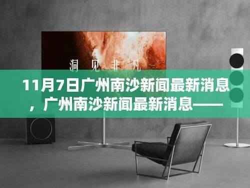 广州南沙新闻深度评测与介绍文章(最新消息,11月7日版)