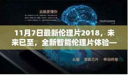 科技重塑生活,全新智能伦理片体验