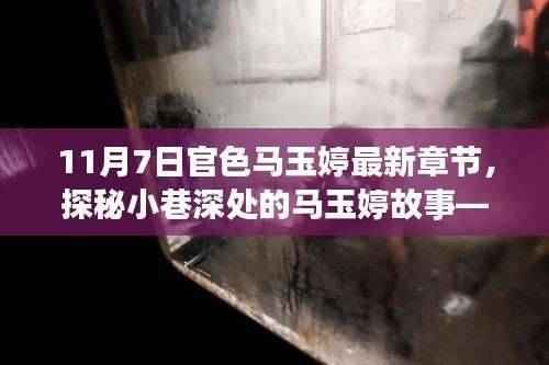 11月7日官色马玉婷最新章节,探秘小巷深处的马玉婷故事——11月7日官色最新章节背后的特色小店奇遇