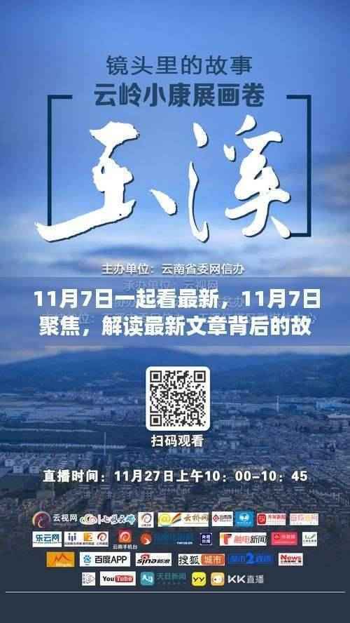 聚焦最新文章背后的故事，解读时代影响与地位，11月7日热议时刻