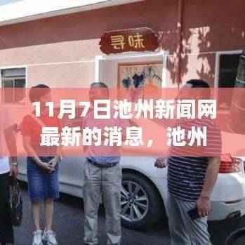 池州新闻网11月7日最新消息回顾，事件背景、进展与影响全解析