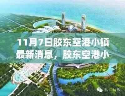 胶东空港小镇深度评测与最新消息介绍，11月7日更新