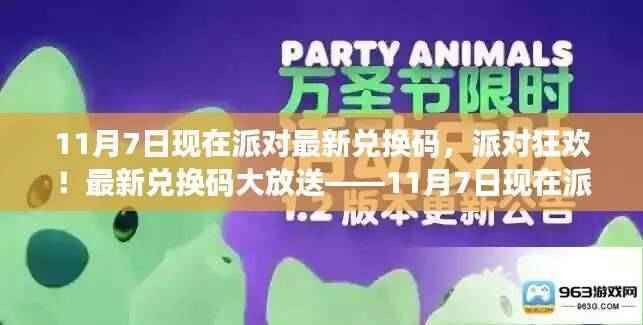 派对狂欢!最新兑换码大放送,11月7日派对最新兑换码领取活动开启