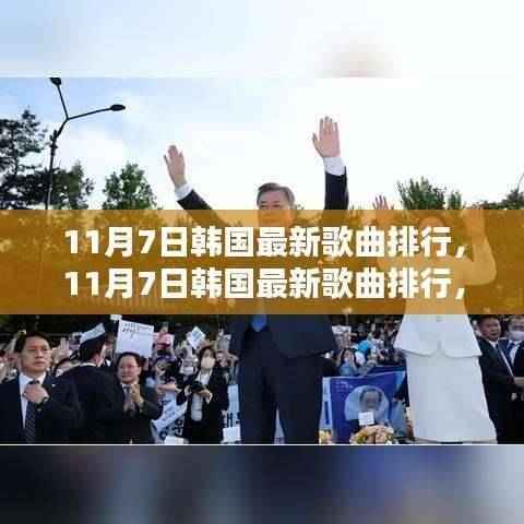 韩国流行音乐浪潮,最新歌曲排行榜单揭晓(11月7日)