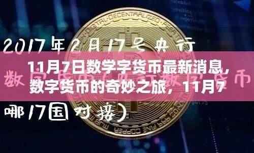 数字货币最新动态，数学魔法背后的友情故事与奇妙之旅（11月7日更新）