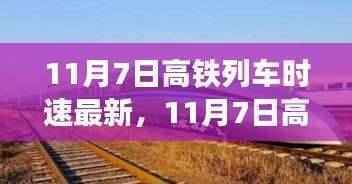 领略最新高铁科技，时速刷新纪录，速度与激情尽在11月7日高铁列车！