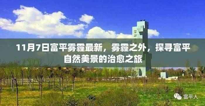 探寻富平自然美景之旅,雾霾之外,富平美景治愈之旅揭秘