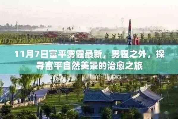 探寻富平自然美景之旅,雾霾之外,富平美景治愈之旅揭秘