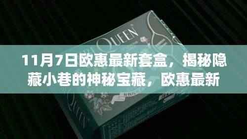 揭秘神秘宝藏,欧惠最新套盒独家体验日,美丽邂逅的十一月惊喜