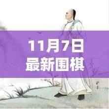 揭秘围棋新境界,最新口诀实战解析与口诀秘籍分享(11月7日更新)