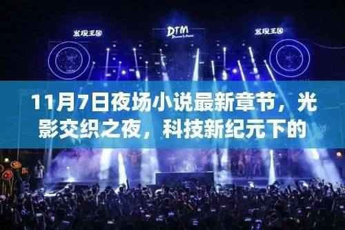 科技新纪元下的夜场生活，最新章节的高科技产品探秘——光影交织之夜之夜的神秘面纱