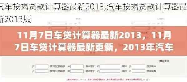最新2013年汽车贷款计算器指南，11月7日更新版