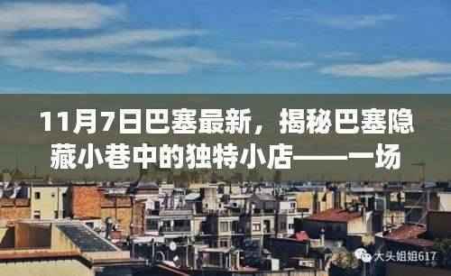 揭秘巴塞隐藏小巷的独特小店,味蕾与心灵的奇妙相遇之旅(11月7日最新)