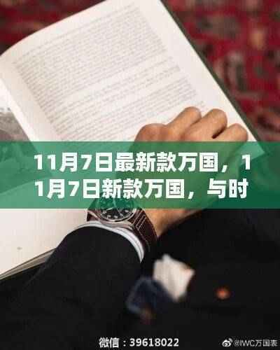 最新款万国手表,与时俱进,学习赋予自信与力量