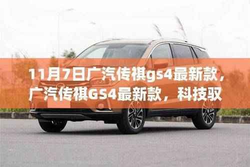 广汽传祺GS4最新款,科技驭未来,开启智能生活新纪元