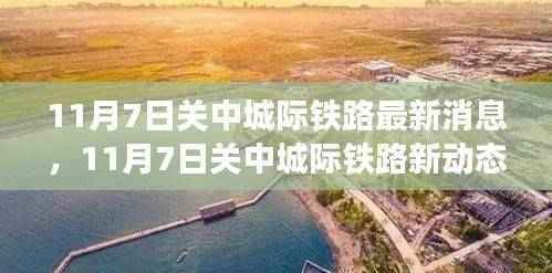 探寻自然美景的心灵之旅，关中城际铁路最新动态揭秘（11月7日更新）