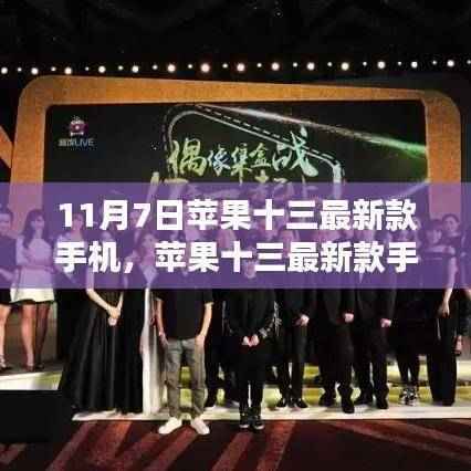 时代之光下的科技巨擘,苹果十三最新款手机发布解析