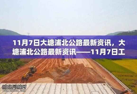 11月7日大塘浦北公路工作进展报告，最新资讯与动态