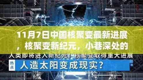 中国核聚变新纪元,小巷深处的科技之光与独特小店的故事纪实