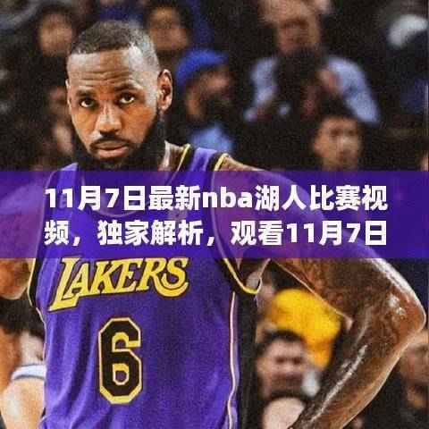 独家解析,NBA湖人比赛三大看点,11月7日精彩瞬间回顾