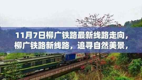 柳广铁路新线路走向，自然美景的心灵之旅启程