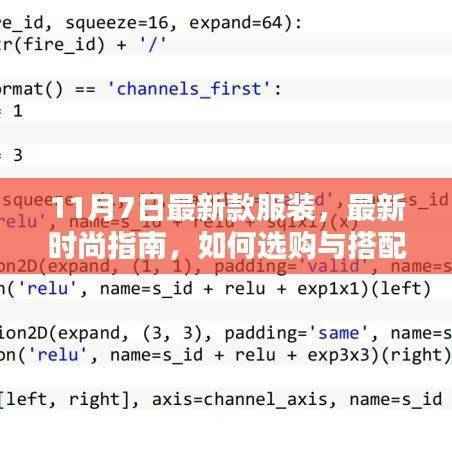 11月7日最新款服装选购与搭配全攻略，从初学者到进阶用户的时尚指南