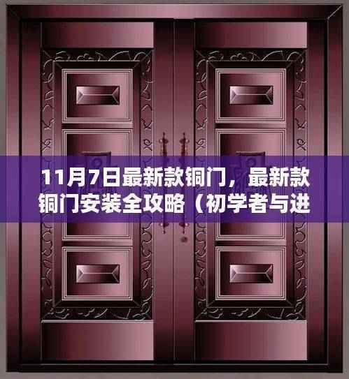 铜门安装全攻略,初学者与进阶用户必备指南(最新款铜门介绍及安装步骤,日期,11月7日)
