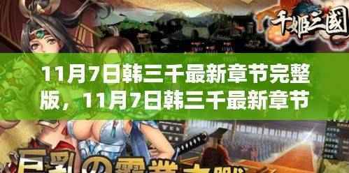 最新深度测评与介绍,韩三千最新章节完整版 11月7日揭秘