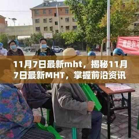 揭秘最新MHT资讯,掌握前沿科技,引领潮流趋势