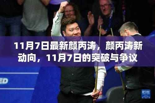 颜丙涛最新动向,突破与挑战并存,引发争议热议的焦点时刻