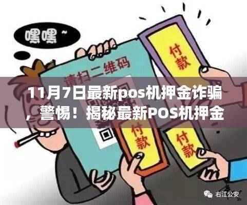 揭秘最新POS机押金诈骗手法，警惕！以11月7日事件为例的诈骗警示。