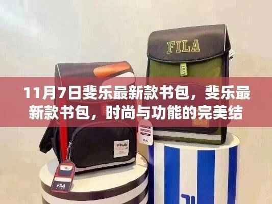 斐乐最新款书包，时尚与功能的完美融合（11月7日新款发布）