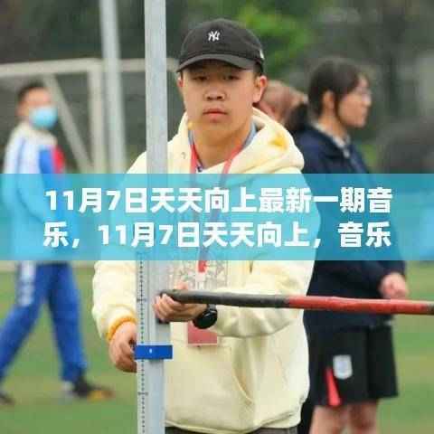 音乐唤醒潜能,11月7日天天向上最新一期音乐力量