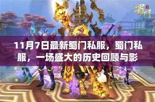 蜀门私服的历史回顾与影响分析,11月7日最新动态