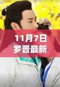 罗晋心灵之旅,探寻自然之美,最新消息曝光(11月7日)