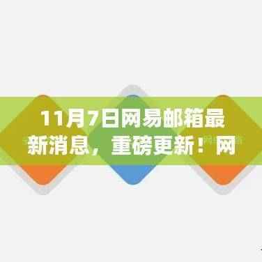 网易邮箱重磅更新揭秘，最新动态速递，十一月七日消息速递📮