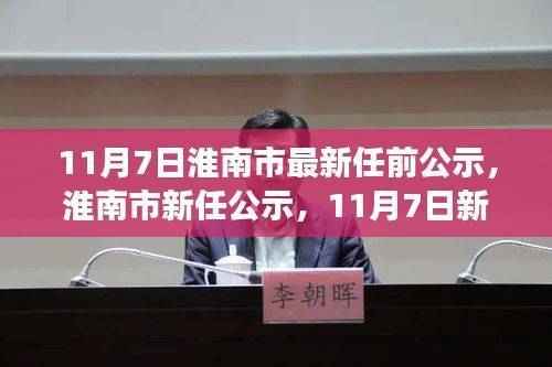 淮南市新任公示揭晓，未来展望与新篇章开启的启示（11月7日）