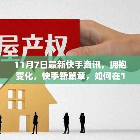 快手新篇章,拥抱数字浪潮,在变革中找到自信与成就——11月7日最新资讯