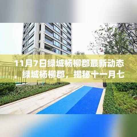 绿城杨柳郡揭秘,最新动态背后的故事(11月7日更新)