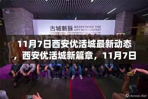 西安优活城新篇章开启,11月7日动态与展望