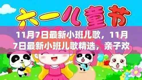 亲子欢唱时光，最新小班儿歌精选，共度美好时光（11月7日更新）