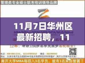 11月7日华州区招聘盛会，职场精英首选之地