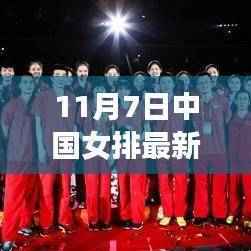 中国女排夺冠日，自然之美的心灵之旅与最新奖牌揭晓