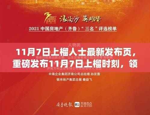 11月7日上榴时刻，全新高科技产品发布，科技重塑生活，未来已来临