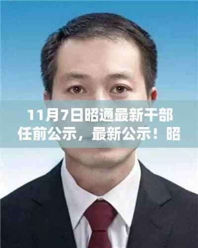 昭通最新干部任前公示揭秘,任免动态一览(附日期)