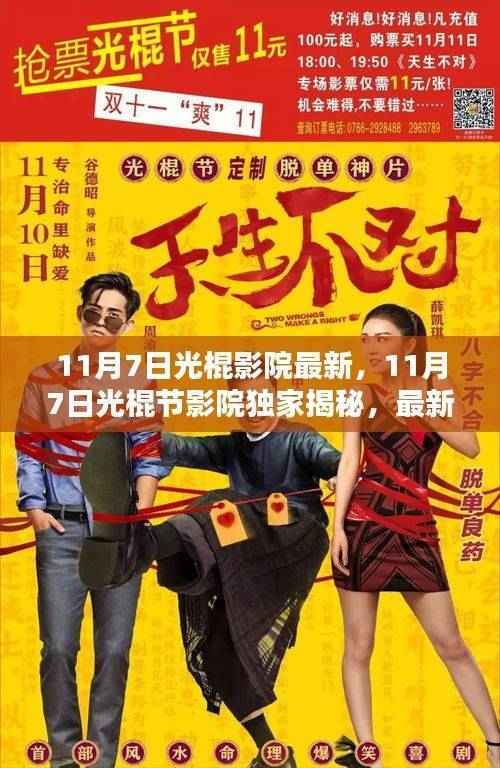 光棍节独家揭秘,最新影片一网打尽!