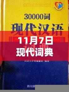 11月7日新版现代词典启程，自然美景中的内心平静探寻