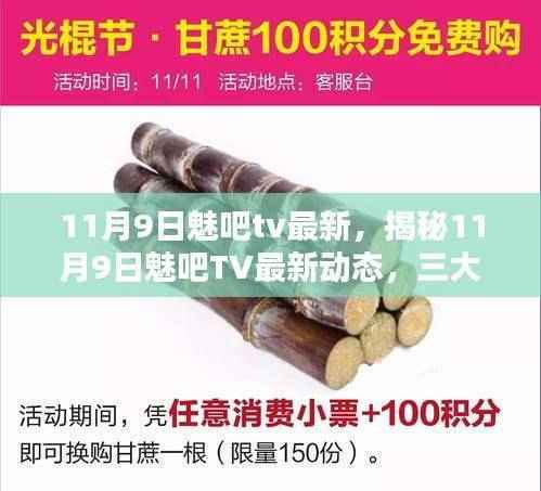 揭秘11月9日魅吧TV最新动态,三大看点抢鲜览独家报道